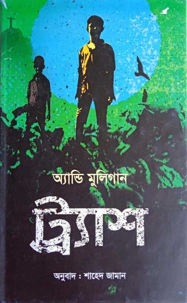 Trash (ট্র্যাশ)