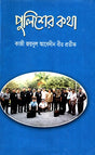 Policer Katha (পুলিশের কথা)