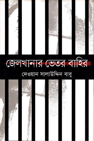 Jelkhanaar Bhetor Bahir (জেলখানার ভেতর বাহির)