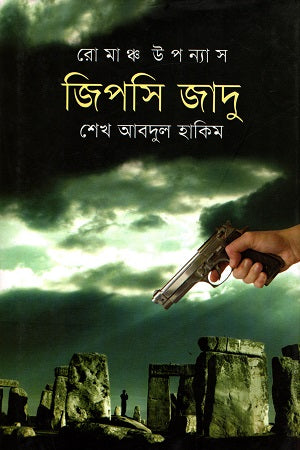 Romanch Upanyas: Jipsi Jadu (রোমাঞ্চ উপন্যাস : জিপসি জাদু)