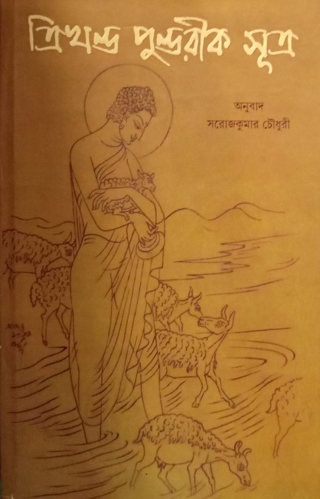 Trikhanda Pundarika Sutra (ত্রিখণ্ড পুণ্ডরীক সূত্র)