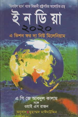 India 2020 (ইনডিয়া ২০২০)