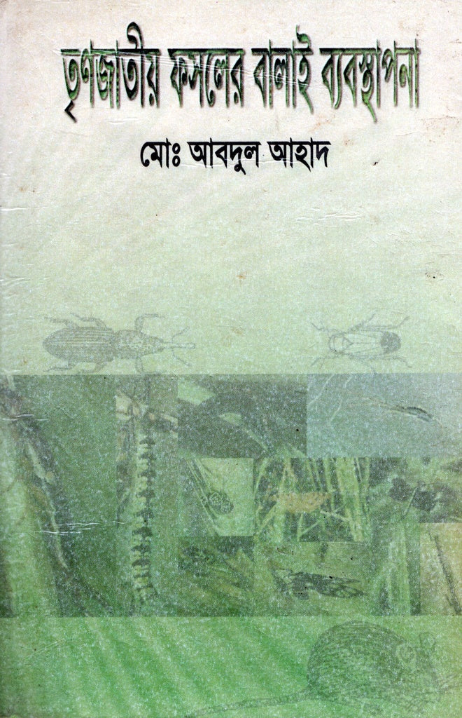 Management of Grassy Crop Pests (তৃণজাতীয় ফসলের বালাই ব্যবস্থাপনা)