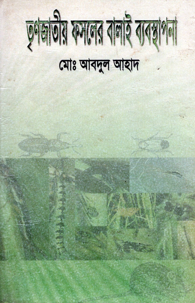 Management of Grassy Crop Pests (তৃণজাতীয় ফসলের বালাই ব্যবস্থাপনা)