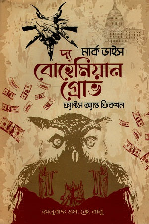 The Bohemian Grove (Fact and Fiction) (দ্য বোহেমিয়ান গ্রোভ (ফ্যাক্ট অ্যান্ড ফিকশন))