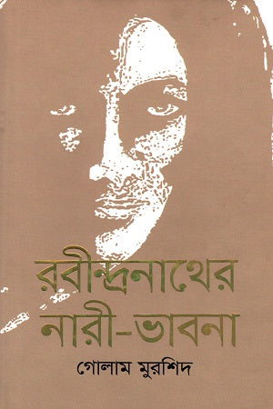 Rabindranather Nari-Bhabna (রবীন্দ্রনাথের নারী-ভাবনা)