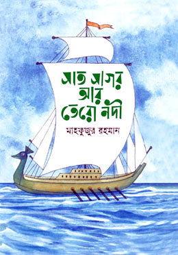 Shat Sagar Ar Toro Nodi (সাত সাগর আর তোরো নদী)