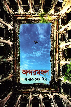 Andormohol (অন্দরমহল)