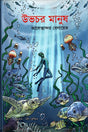 Amphibian Man (উভচর মানুষ)