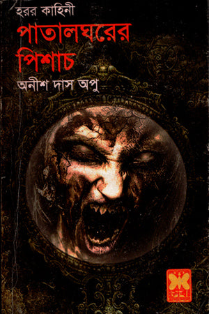 Patalghorer Pishach (পাতালঘরের পিশাচ)