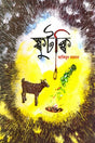 Phutki (ফুটকি)