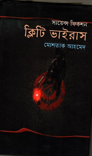 Clity Virus (ক্লিটি ভাইরাস)