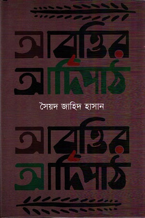 Abrittir Adipath (আবৃত্তির আদিপাঠ)