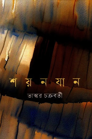 Shayanajan (শয়নযান)