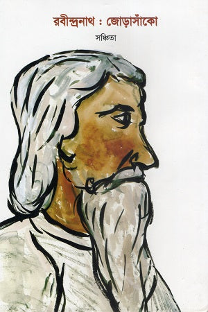 Rabindranath: Jorasanko (রবীন্দ্রনাথ : জোড়াসাঁকো)