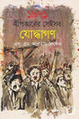 Those Warriors of 1991 EPR (১৯৯১ ইপিআরের সেইসব যোদ্ধাগণ)