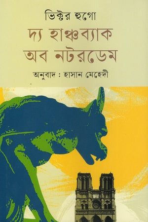 The Hunchback of Notre-Dame (দ্য হাঞ্চব্যাক অব নটরডেম)