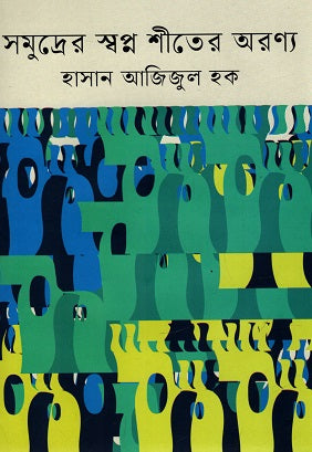 Somudrer Swapno Shiter Aranya (সমুদ্রের স্বপ্ন শীতের অরণ্য)