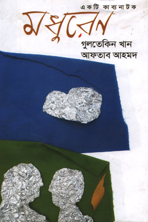 Madhurena (মধুরেণ)