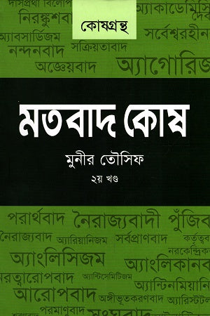 Matabad Kosh (Volume 2) (মতবাদ কোষ (২য় খন্ড))