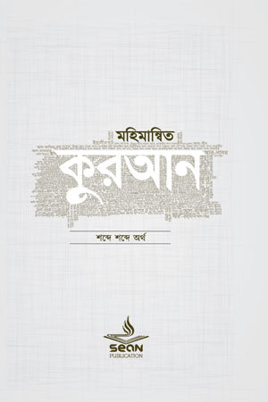 Mohimanbita Quran (Shabde Shabde Artha) (মহিমান্বিত কুরআন (শব্দে শব্দে অর্থ))