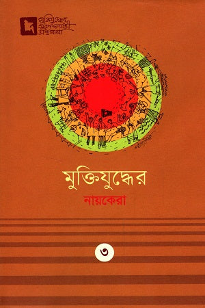 Muktijuddher Nayekera: 3 (মুক্তিযুদ্ধের নায়কেরা : ৩)