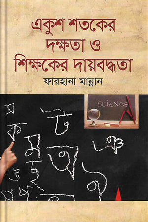 Accountability of Teachers and Skills of the 21st Century (একুশ শতকের দক্ষতা ও শিক্ষকের দায়বদ্ধতা)