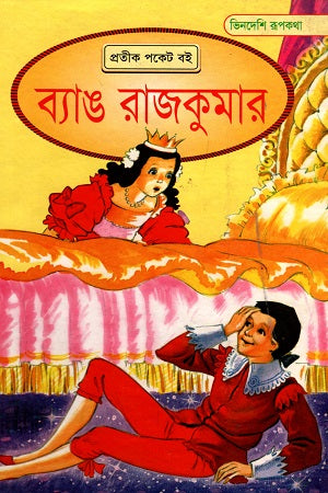 Byang Rajkumar (ব্যাঙ রাজকুমার)