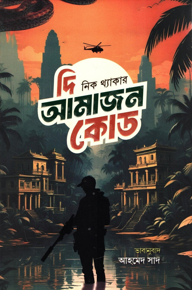 The Amazon Code (দি আমাজন কোড)