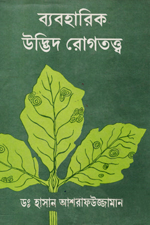 Byaboharik Udbhida Rogtotto (ব্যবহারিক উদ্ভিদ রোগতত্ত্ব)