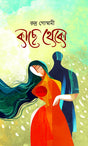 Kachhe Theko (কাছে থেকো)