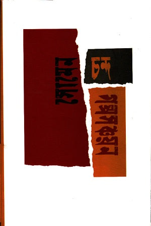 Golposanchayan (গল্পসঞ্চয়ন)