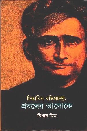 Chintabid Bankimchandra: Prabandher Aloke (চিন্তাবিদ বঙ্কিমচন্দ্র: প্রবন্ধের আলোকে)