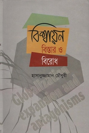 Bishwajan Bistar O Birodh (বিশ্বায়ন বিস্তার ও বিরোধ)