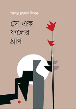 Se Ek Pholer Ghran (সে এক ফলের ঘ্রাণ)
