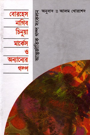 Borges, Nagib, Chinua, Marquez O Onnanyer Golpo: Antorjatik Golpo (বোরহেস, নাগিব, চিনুয়া, মার্কেস ও অন্যান্যের গল্প : আন্তর্জাতিক গ...)