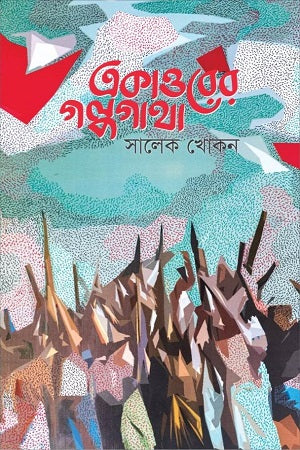 Ekattorer Galpogatha (একাত্তরের গল্পগাথা)