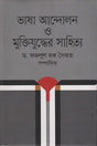 Language Movement and Literature of the Liberation War (ভাষা আন্দোলন ও মুক্তিযুদ্ধের সাহিত্য)