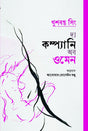 The Company of Women (দ্য কম্প্যানি অব ওমেন)