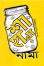Shahanama (শাহানানামা)
