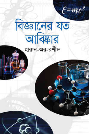Bigganer Jot Abiskar (বিজ্ঞানের যত আবিষ্কার)