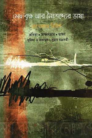 Megh Brikkho Ar Naishabder Bhasha (মেঘ বৃক্ষ আর নৈঃশব্দ্যের ভাষা)