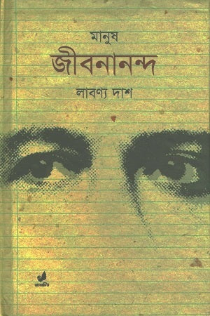 Manush Jibanand (মানুষ জীবনানন্দ)