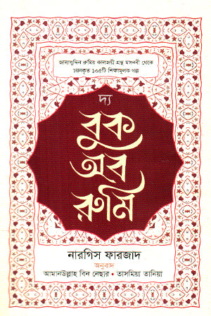 The Book of Rumi (দ্য বুক অব রুমি)