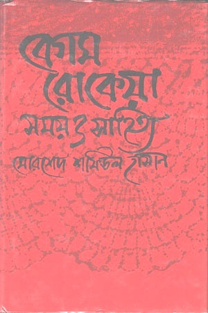 Begum Rokeya: Shomoy O Sahitya (বেগম রোকেয়া : সময় ও সাহিত্য)