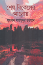 Shesh Bikeler Aloy (শেষ বিকেলের আলোয়)