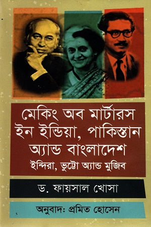 Making of Martyrs in India, Pakistan and Bangladesh (মেকিং অব মার্টারস ইন ইন্ডিয়া, পাকিস্তান অ্যান্ড বাংলাদেশ : ইন্দি...)