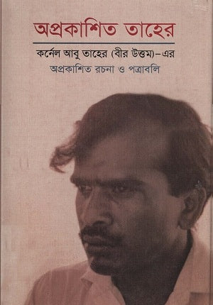 Aprokashito Taher (অপ্রকাশিত তাহের)