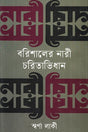 Barisaler Nari Charitabhidhan (বরিশালের নারী চরিতাভিধান)