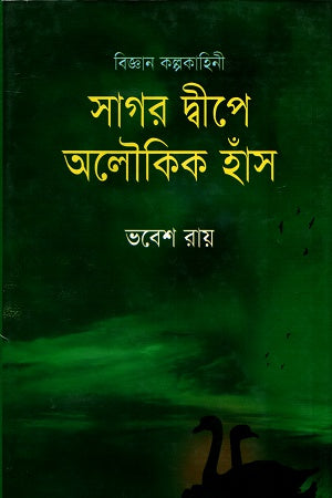 Sagar Dweep-e Aloukik Hans (সাগর দ্বীপে অলৌকিক হাঁস)